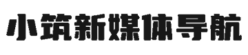 小筑新媒体工具导航