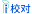 爱校对