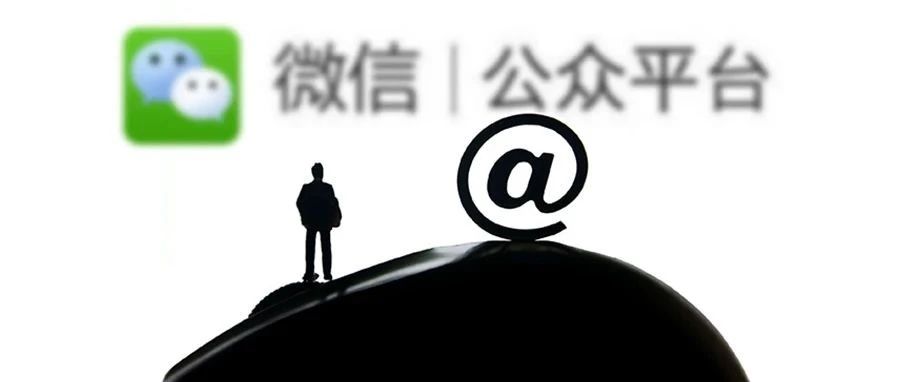 深度解析 | 微信公众号新增话题功能，先入者胜，抓住流量暴增新契机