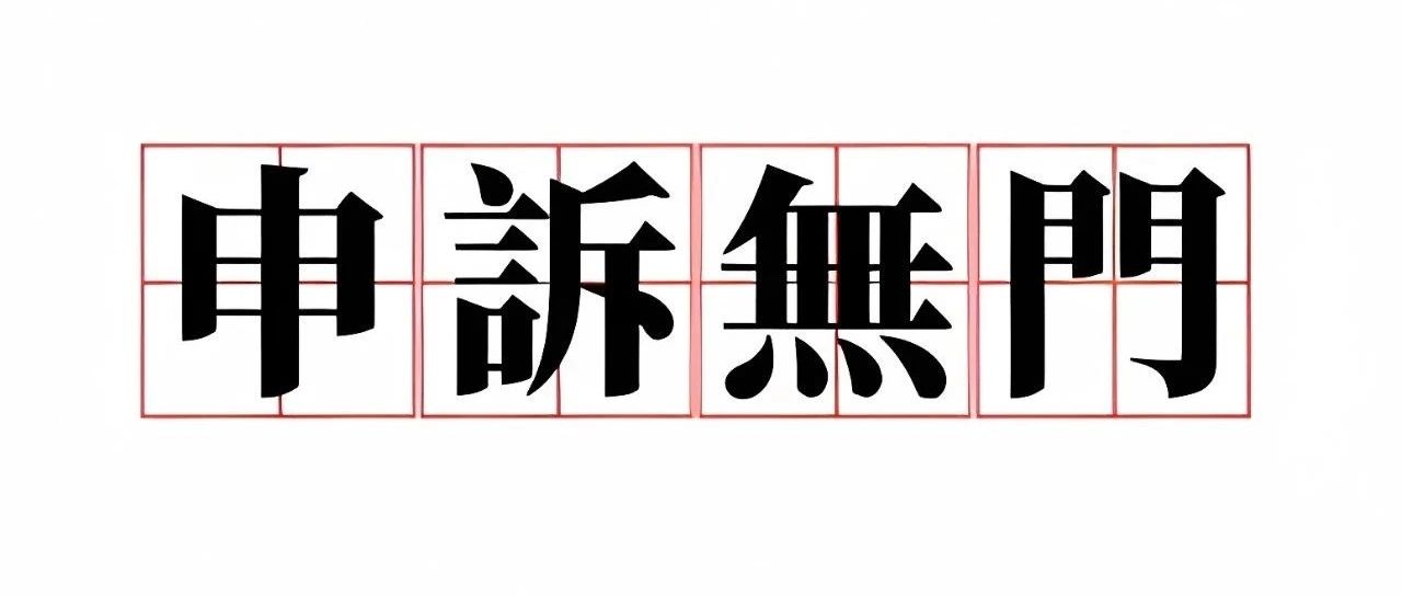 小程序违规收集用户手机号导致功能封禁，申诉次数用完了，一文告诉你该怎么办！