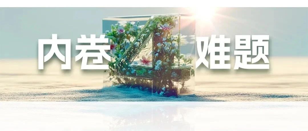 2025跨年演讲——刘润《进化的力量：4-内卷难题》（附视频及PPT）