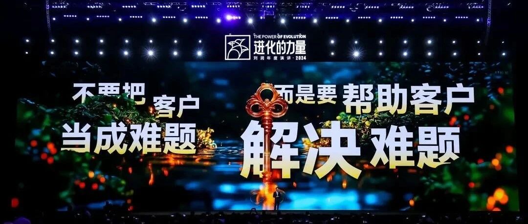 2025跨年演讲——刘润《进化的力量：2-客户难题》（附视频及PPT）