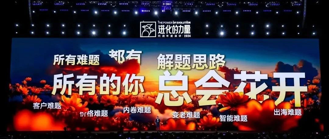 2025跨年演讲——刘润《进化的力量：1-总会花开》（附视频及PPT）