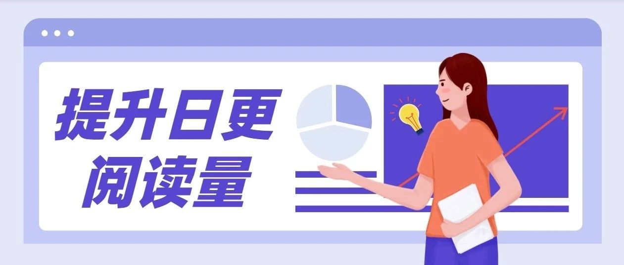 公众号坚持日更，但几乎没人看，阅读量怎么提升上去？
