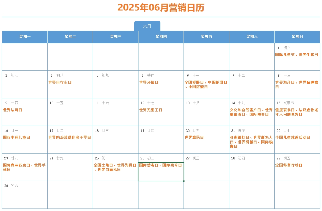 2025年06月完整营销日历，含35个节日（附高清/可编辑版）