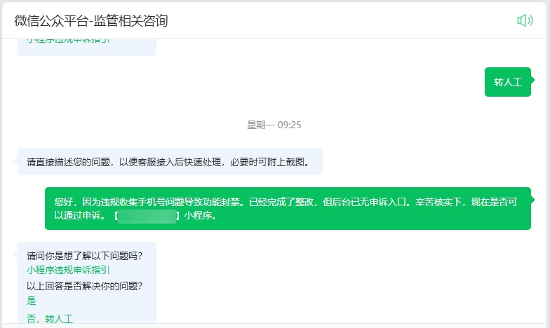 小程序违规收集用户手机号导致功能封禁,申诉次数用完了,一文告诉你该怎么办!