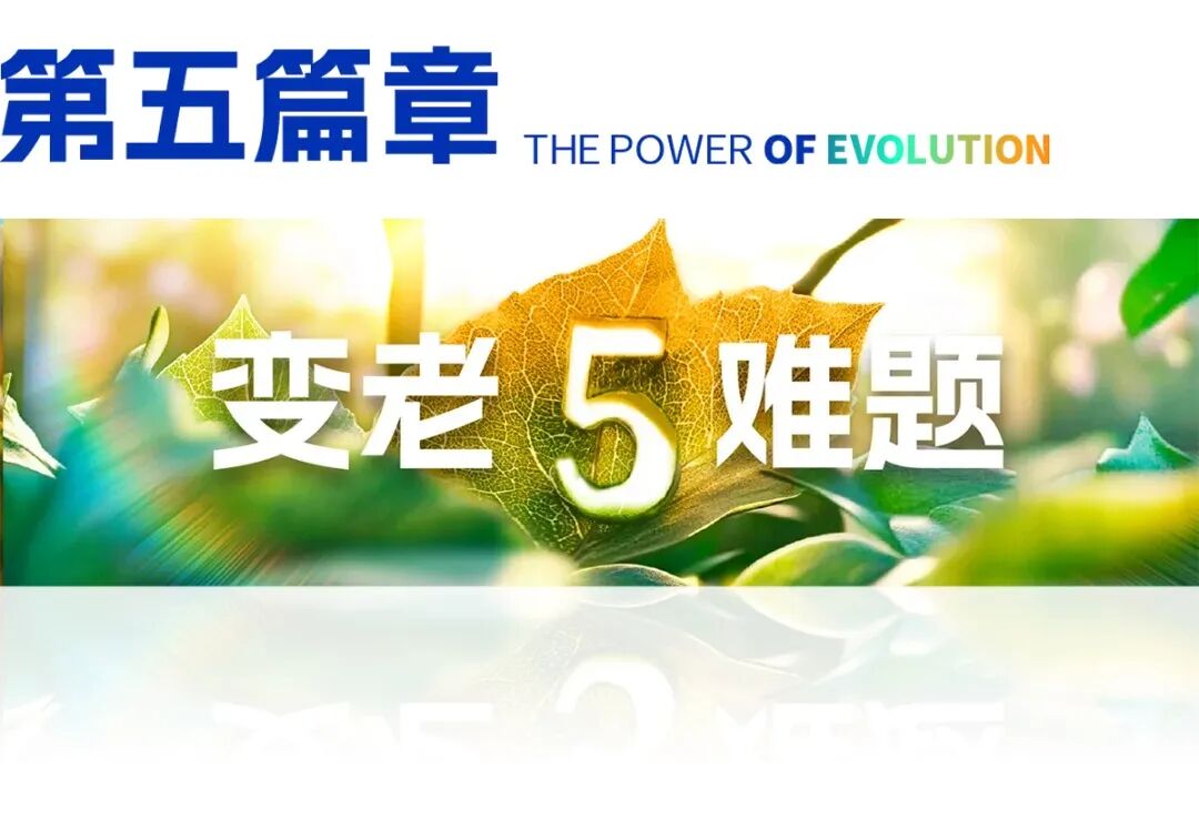 2025跨年演讲——刘润《进化的力量：5-变老难题》（附视频及PPT）