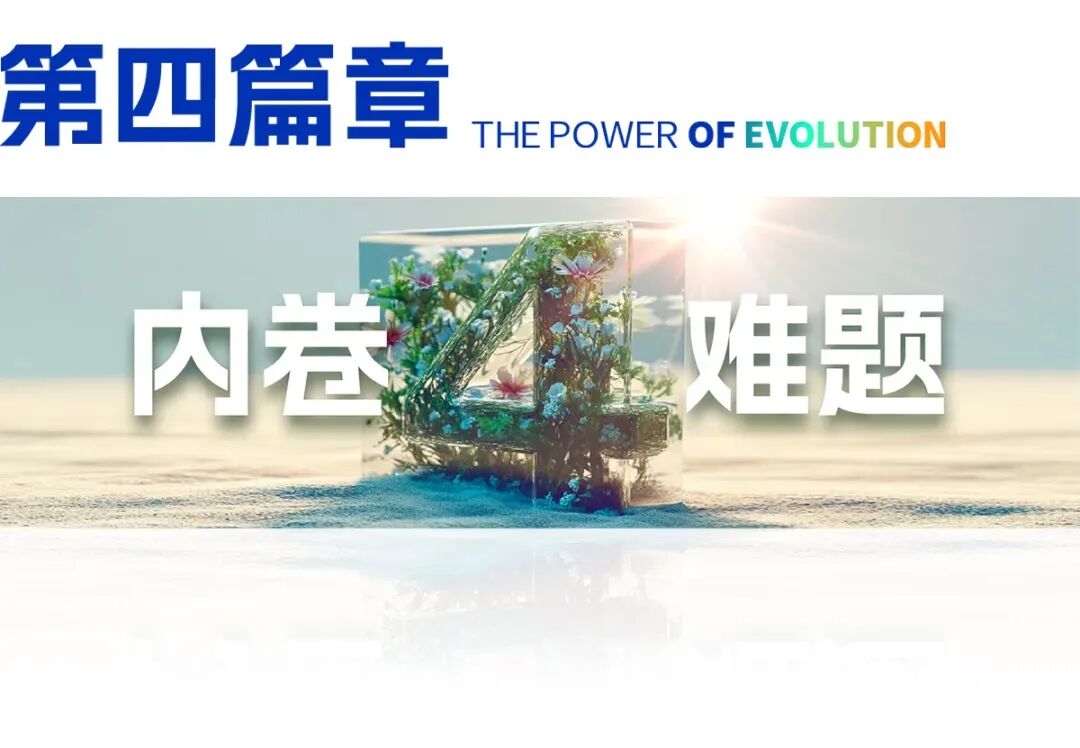 2025跨年演讲——刘润《进化的力量：4-内卷难题》（附视频及PPT）