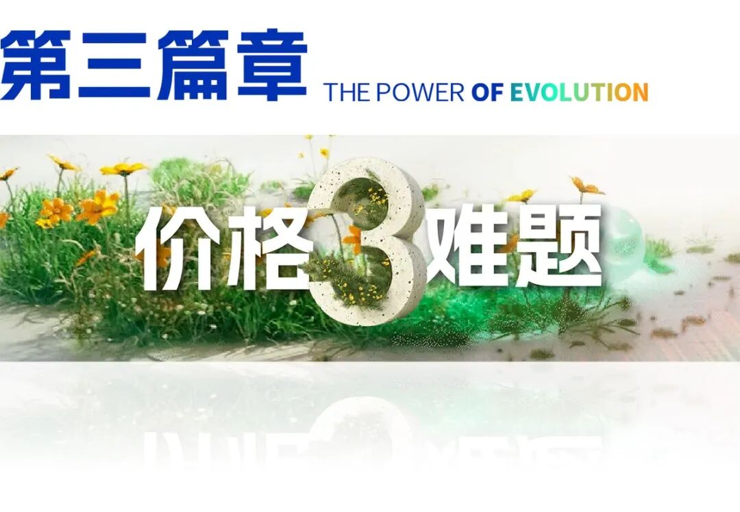 2025跨年演讲——刘润《进化的力量：3-价格难题》（附视频及PPT）