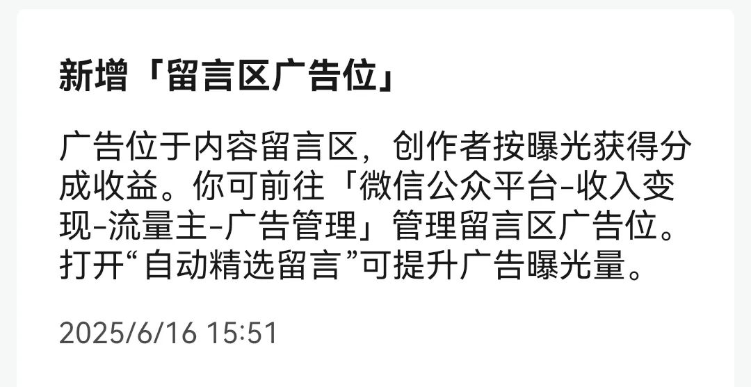公众号新增评论区广告，号主朋友告诉我想要创收，就得“剑走偏锋”！
