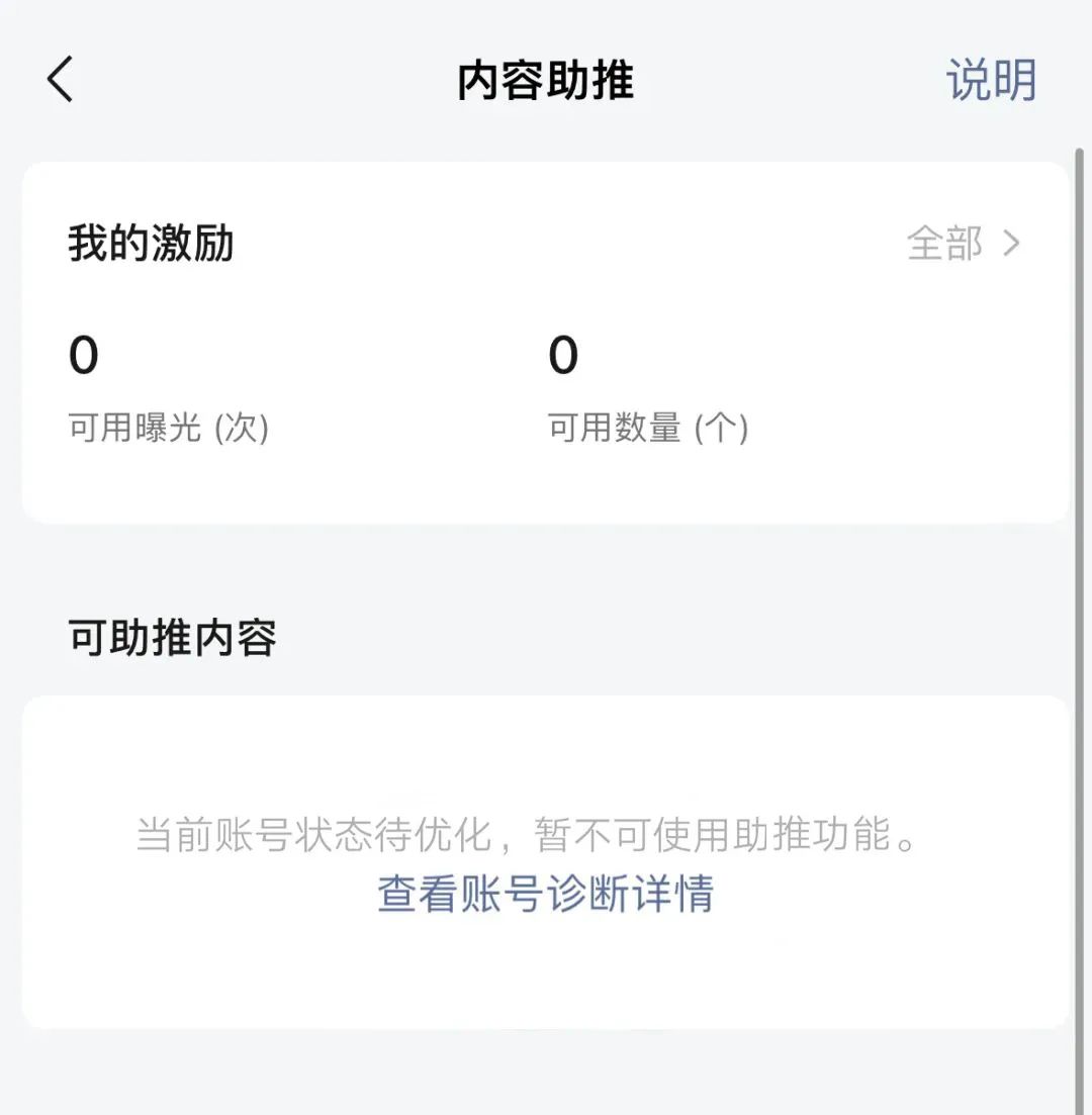 使用内容助推时，提示账号待优化，该如何解决？