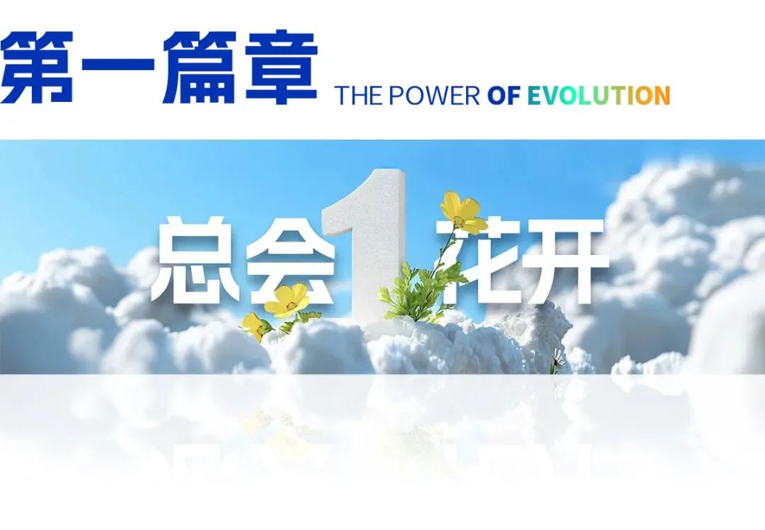 2025跨年演讲——刘润《进化的力量：1-总会花开》（附视频及PPT）