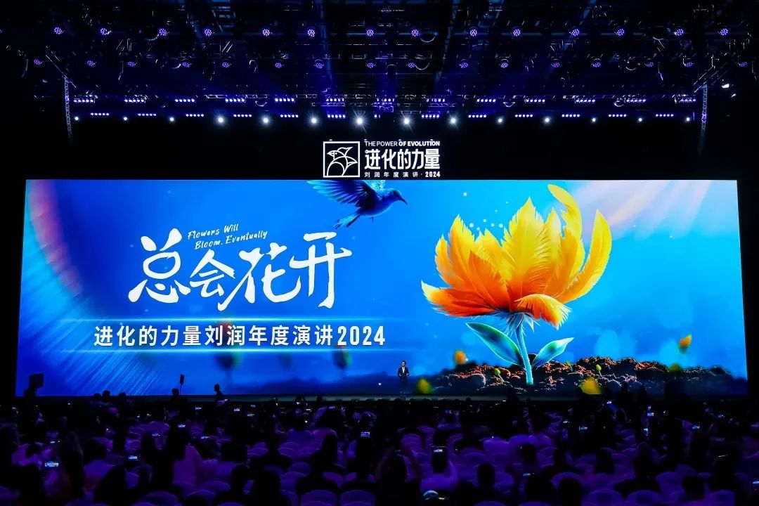 2025跨年演讲——刘润《进化的力量：1-总会花开》（附视频及PPT）